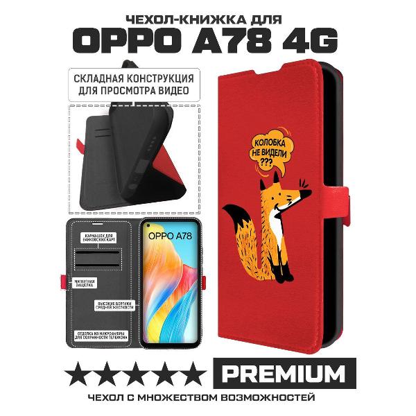 Изображение товара Чехол Krutoff Oppo A78 4G Лиса (490729)