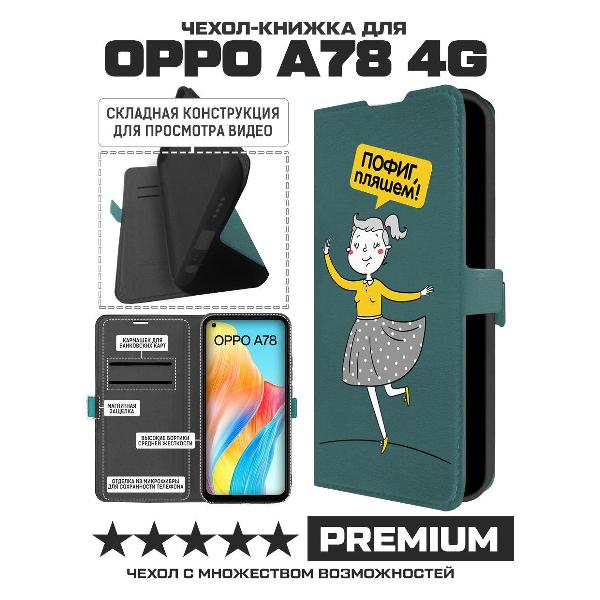 Изображение товара Чехол Krutoff Oppo A78 4G Пофиг пляшем! (490787)