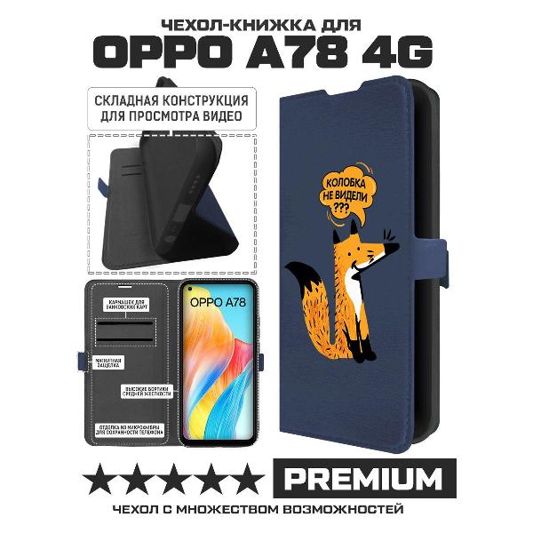 Изображение товара Чехол Krutoff Oppo A78 4G Лиса (490844)