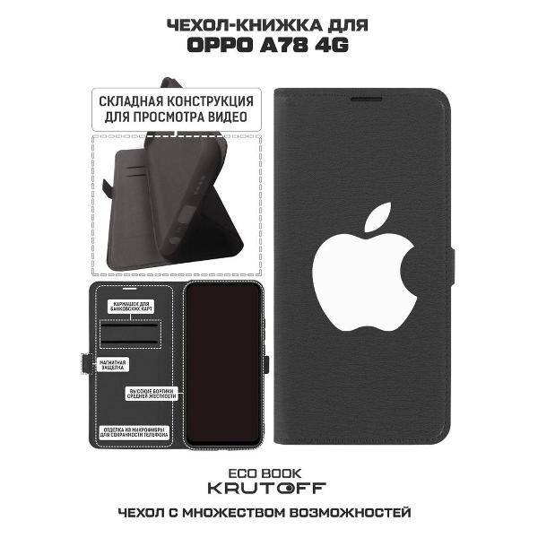 Изображение товара Чехол Krutoff Oppo A78 4G Apple (Эпл)
