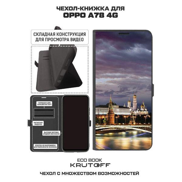 Изображение товара Чехол Krutoff Oppo A78 4G Россия Московский Кремль