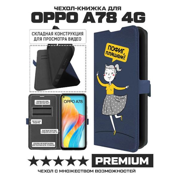 Изображение товара Чехол Krutoff Oppo A78 4G Пофиг пляшем! (490847)