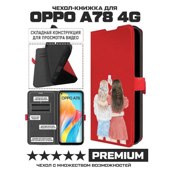 Изображение товара Чехол Krutoff Oppo A78 4G Лучшие подруги (490874)
