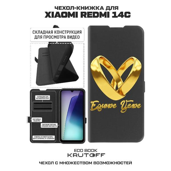 Изображение товара Чехол Krutoff для Xiaomi Redmi 14C Единое целое