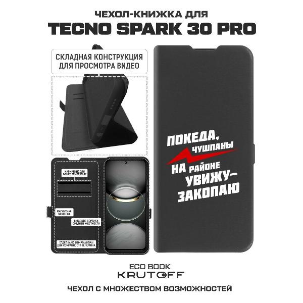 Изображение товара Чехол Krutoff TECNO Spark 30 Pro Покеда чушпаны