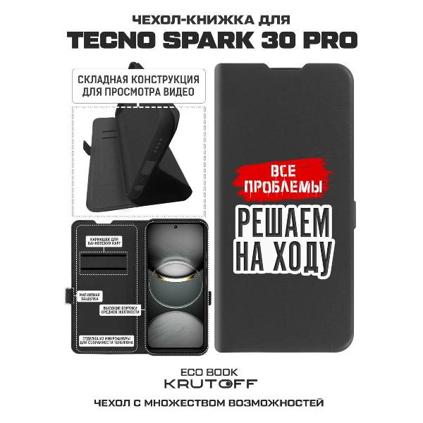 Изображение товара Чехол Krutoff TECNO Spark 30 Pro Все проблемы решаем на ходу