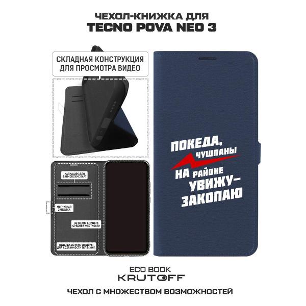 Изображение товара Чехол Krutoff TECNO Pova Neo 3 Покеда, чушпаны (517491)