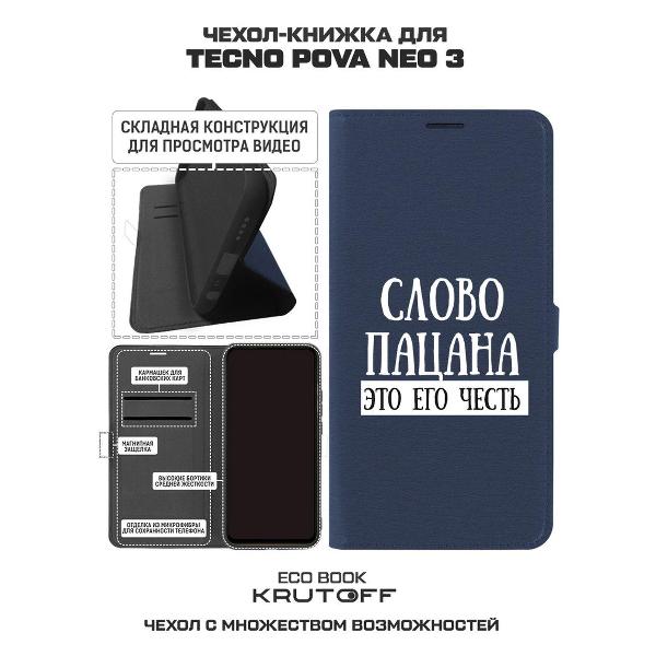 Изображение товара Чехол Krutoff TECNO Pova Neo 3 Слово пацана - это его честь (517492)