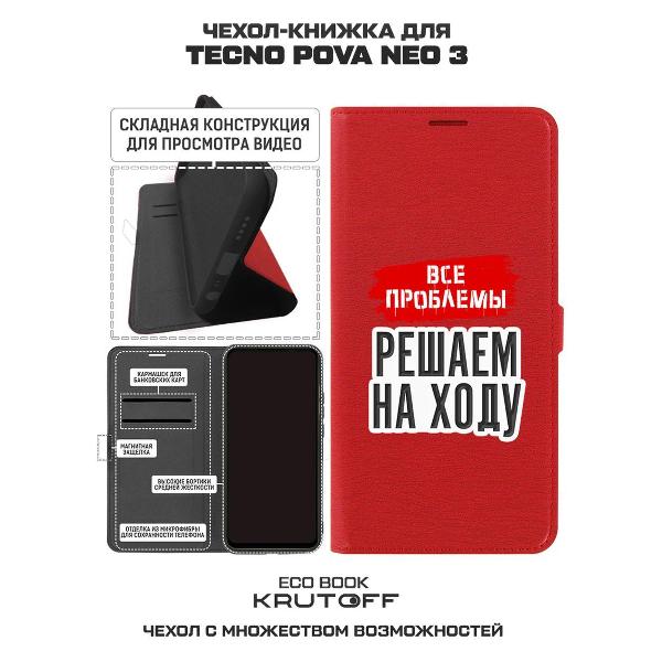 Изображение товара Чехол Krutoff TECNO Pova Neo 3 Все проблемы решаем на ходу (517493)