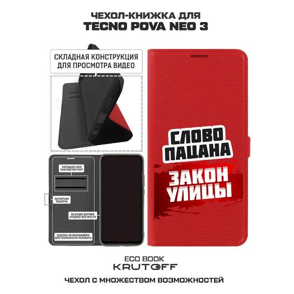 Изображение товара Чехол Krutoff TECNO Pova Neo 3 Слово пацана - закон улицы (517498)