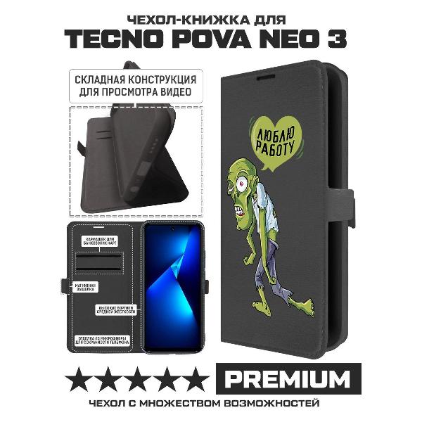 Изображение товара Чехол Krutoff TECNO Pova Neo 3 Люблю Работу (черный)