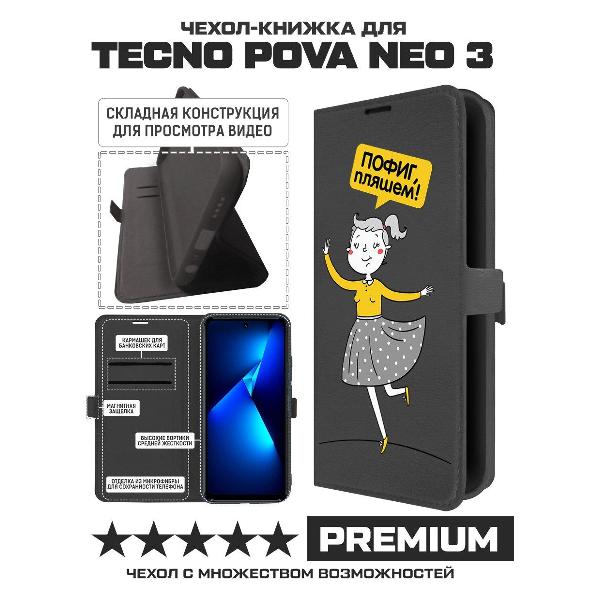 Изображение товара Чехол Krutoff TECNO Pova Neo 3 Пофиг, пляшем! (черный)