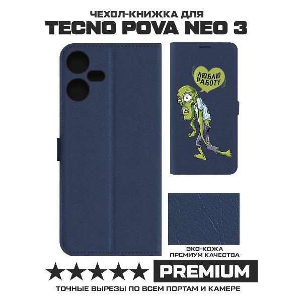 Изображение товара Чехол Krutoff TECNO Pova Neo 3 Люблю Работу (синий)