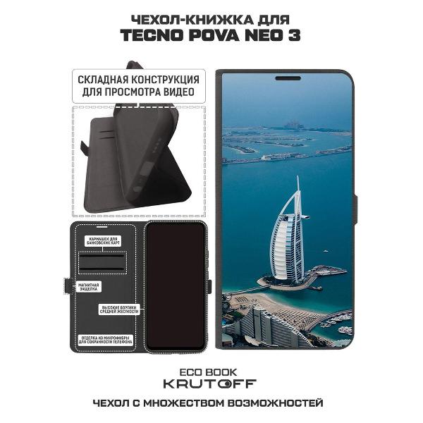 Изображение товара Чехол Krutoff TECNO Pova Neo 3 ОАЭ, Бурдж-эль-Араб