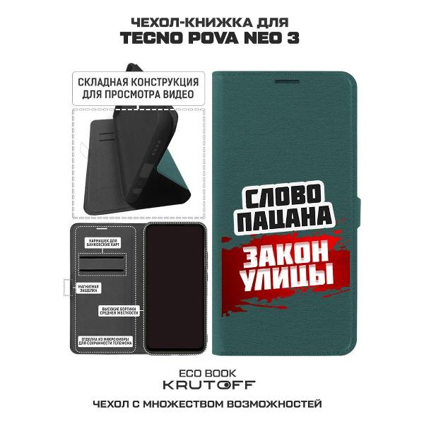 Изображение товара Чехол Krutoff TECNO Pova Neo 3 Слово пацана - закон улицы (517504)