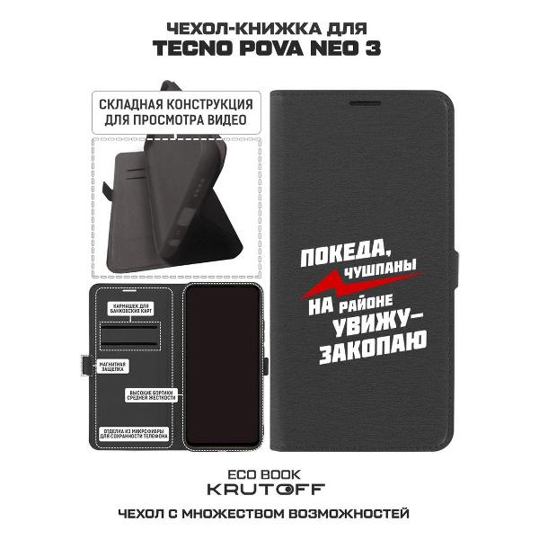 Изображение товара Чехол Krutoff TECNO Pova Neo 3 Покеда, чушпаны (517508)