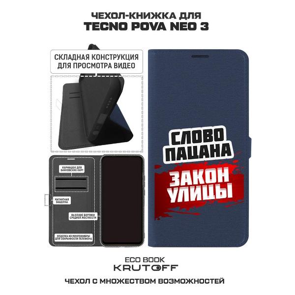 Изображение товара Чехол Krutoff TECNO Pova Neo 3 Слово пацана - закон улицы (517511)
