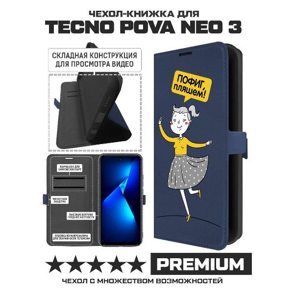 Изображение товара Чехол Krutoff TECNO Pova Neo 3 Пофиг, пляшем! (синий)