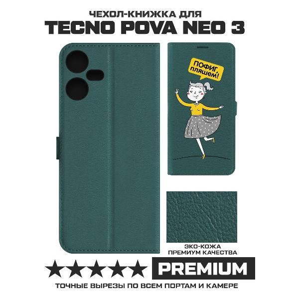 Изображение товара Чехол Krutoff TECNO Pova Neo 3 Пофиг, пляшем! (зеленый опал)