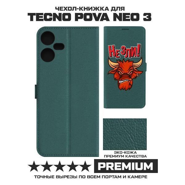 Изображение товара Чехол Krutoff TECNO Pova Neo 3 Не зли! (зеленый опал)
