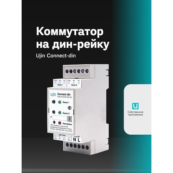 Реле напряжения Ujin Connect-din (UCD-W-2С16+16A-2D)