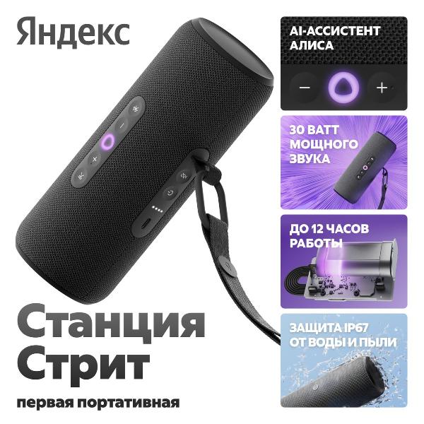 Умная портативная колонка Яндекс Станция Стрит с Алисой, черная, 30 Вт