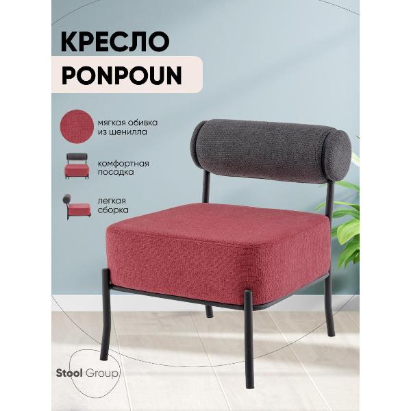 Изображение товара Кресло Stool Group Ponpoun, темно-серое, бордо
