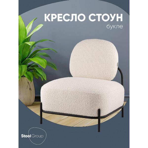 Изображение товара Кресло Stool Group Стоун new ткань букле молочное