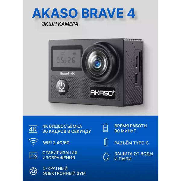 Изображение товара Экшн-камера Akaso BRAVE 4