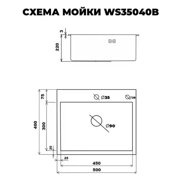 Изображение товара Мойка кухонная Wisent WS35040B/W02-114B/W405B/W302644B
