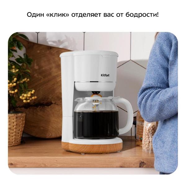 Изображение товара Кофеварка капельного типа Kitfort КТ-7453