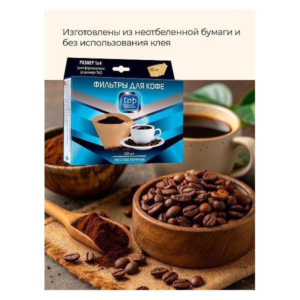 Изображение товара Фильтр для кофеварки Top House 1х4 50шт (181183)