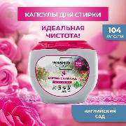 Изображение товара Капсулы для стирки WASHIO Английский сад 104 шт.
