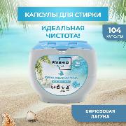 Изображение товара Капсулы для стирки WASHIO Бирюзовая лагуна 104 шт.