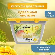 Изображение товара Капсулы для стирки WASHIO Солнечные тропики 52 шт.