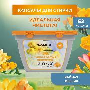 Изображение товара Капсулы для стирки WASHIO Чайная фрезия 52 шт.