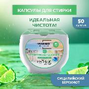 Изображение товара Капсулы для стирки WASHIO Сицилийский бергамот 50 шт.