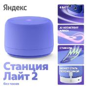 Изображение товара Умная колонка Яндекс Станция Лайт 2 с Алисой, без часов, 6 Вт фиолетовая