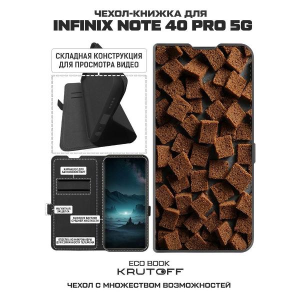 Изображение товара Чехол Krutoff INFINIX Note 40 Pro 5G Сухарики