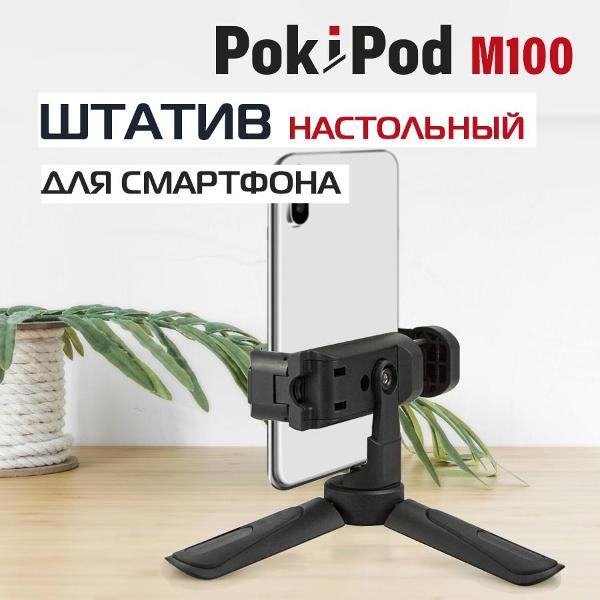 Изображение товара Штатив Rekam POKIPOD M-100