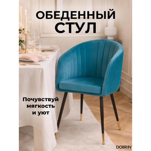 Изображение товара Стул обеденный DOBRIN Mary LM-7305 морская волна велюр