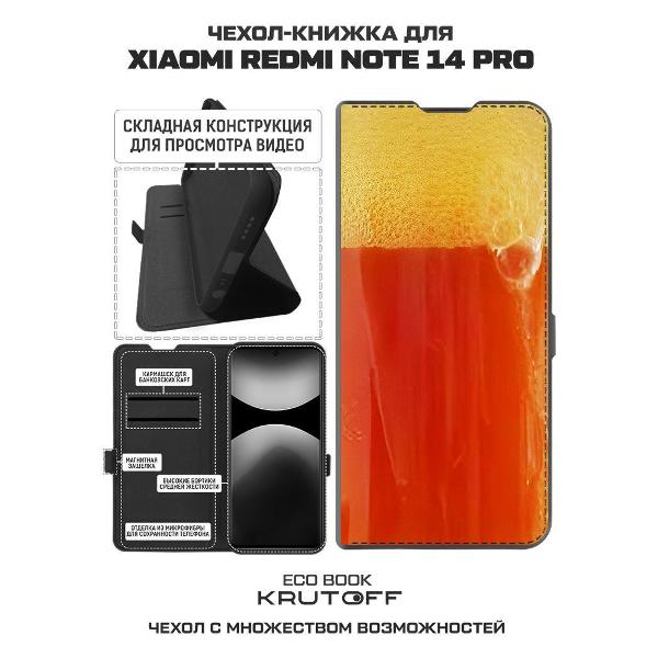 Изображение товара Чехол Krutoff Eco Book для Xiaomi Redmi Note 14 Pro 5G Квас (626765)