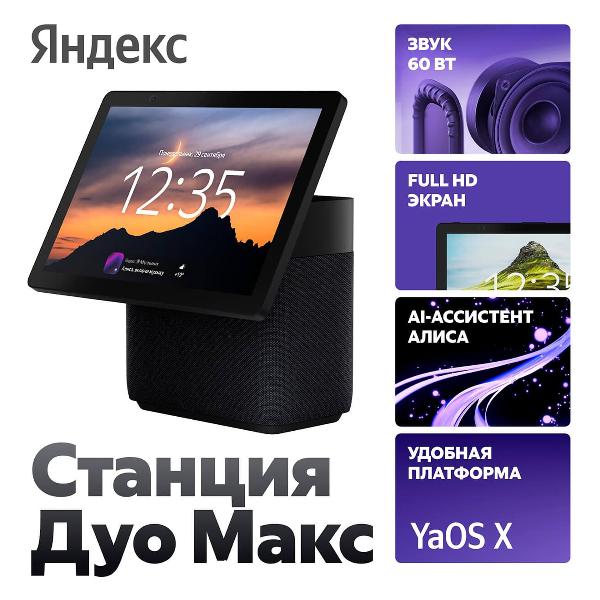 Изображение товара Умная колонка Яндекс Станция Дуо Макс с Zigbee, черная