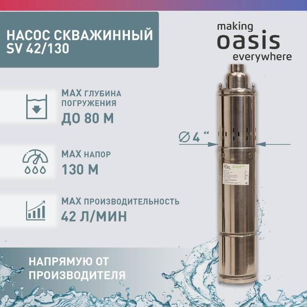 Изображение товара Насос скважинный Oasis SV-42/130