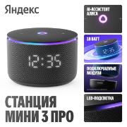 Изображение товара Умная колонка Яндекс Станция Мини 3 Про с Алисой Zigbee Black