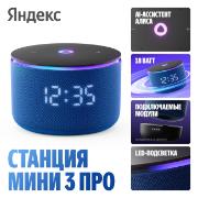 Изображение товара Умная колонка Яндекс Станция Мини 3 Про с Алисой Zigbee Blue
