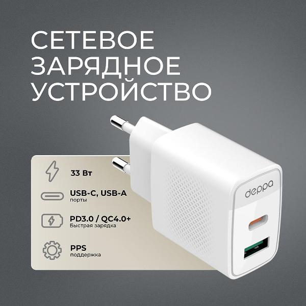 Изображение товара Сетевое зарядное устройство Deppa USB-C + USB-A, PD 3.0, QC 4.0, 33W, белый (11471)