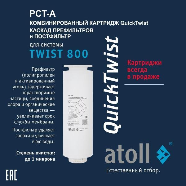 Изображение товара Картридж к фильтру для очистки воды Atoll Twist 800