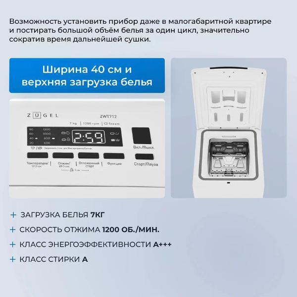 Изображение товара Стиральная машина с вертикальной загрузкой ZUGEL ZWT712 Steam