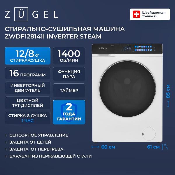 Изображение товара Стиральная машина с сушкой ZUGEL ZWDF128141I Inverter Steam белая